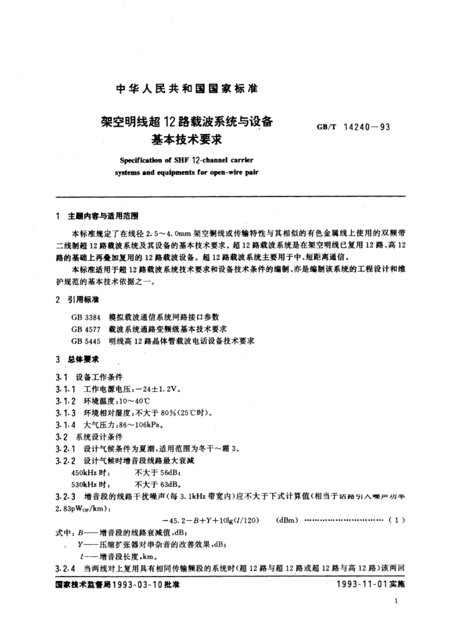 架空明线超12路载波系统与设备基本技术要求 GBT 14240-1993.pdf_第2页