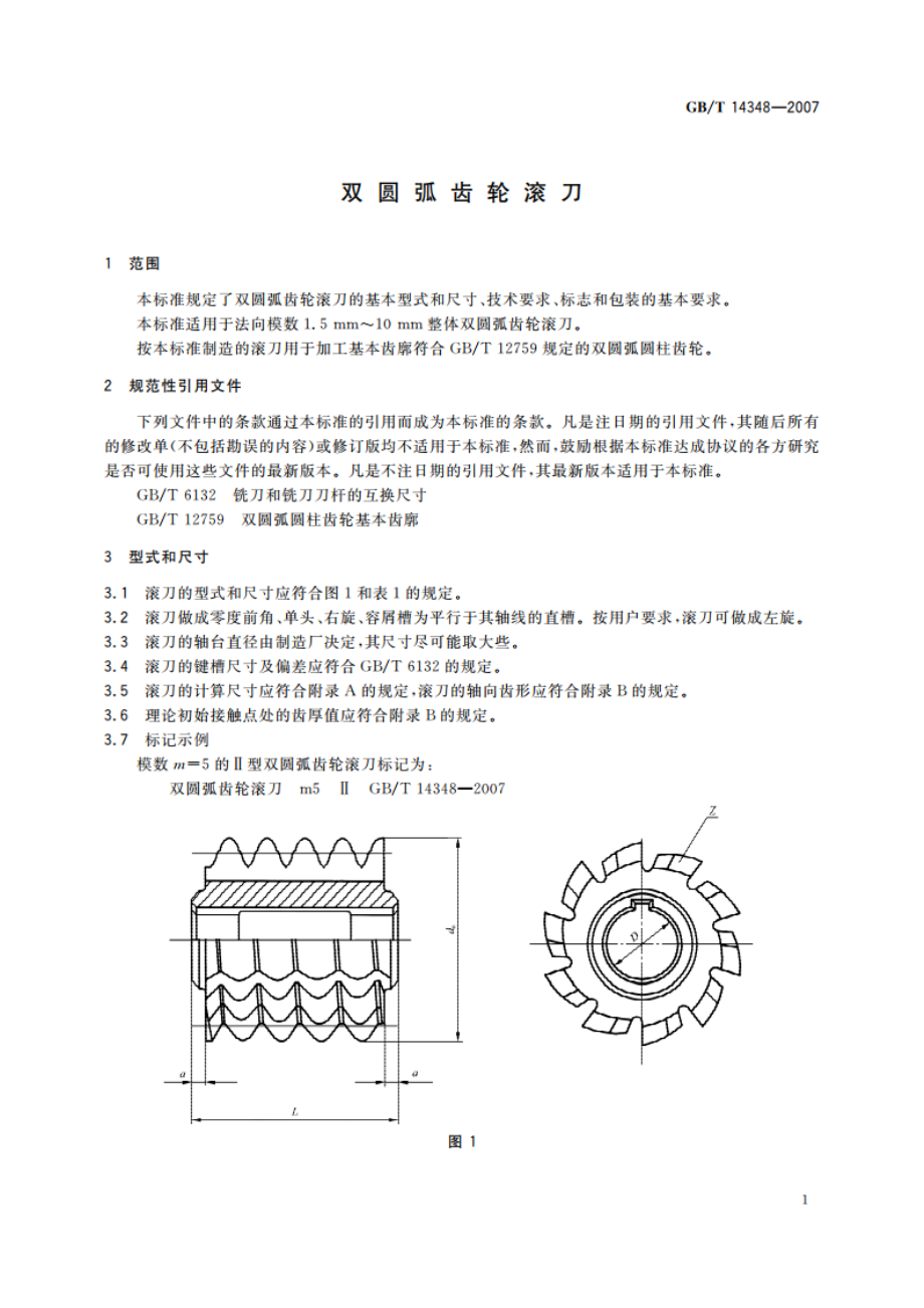 双圆弧齿轮滚刀 GBT 14348-2007.pdf_第3页