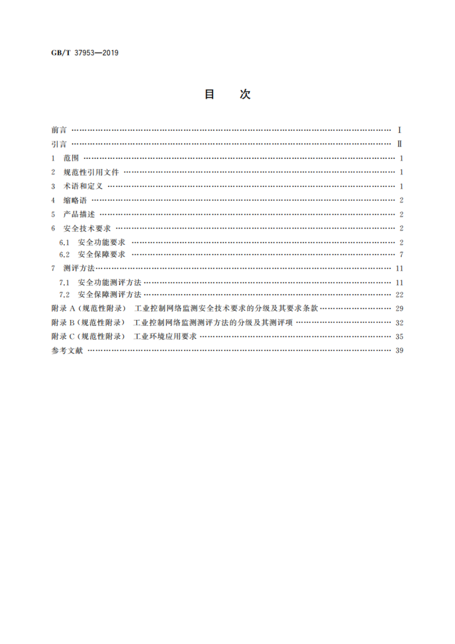 信息安全技术 工业控制网络监测安全技术要求及测试评价方法 GBT 37953-2019.pdf_第2页