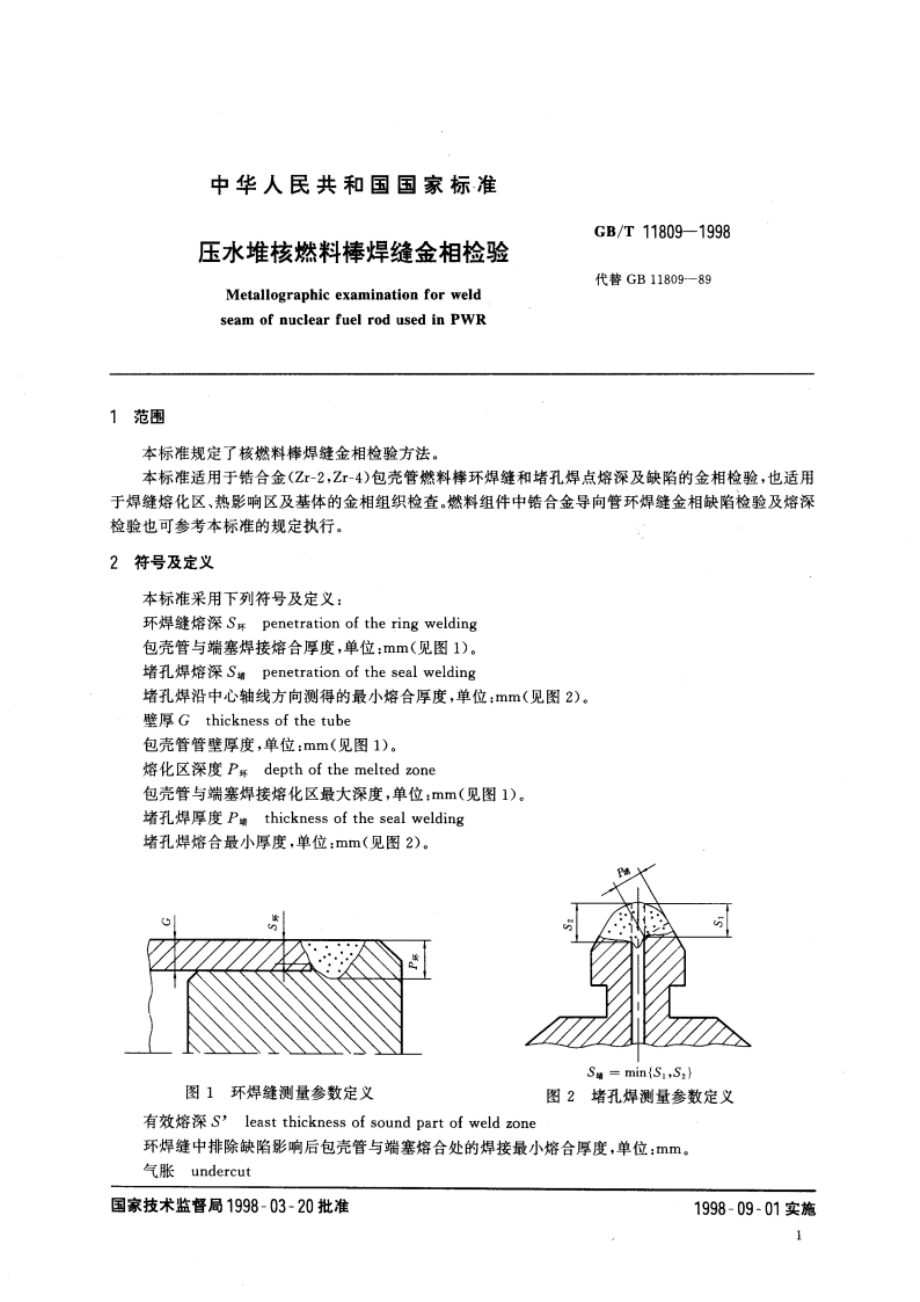 压水堆核燃料棒焊缝金相检验 GBT 11809-1998.pdf_第3页