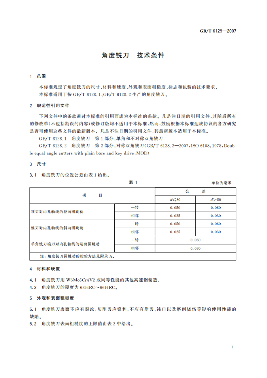 角度铣刀 技术条件 GBT 6129-2007.pdf_第3页