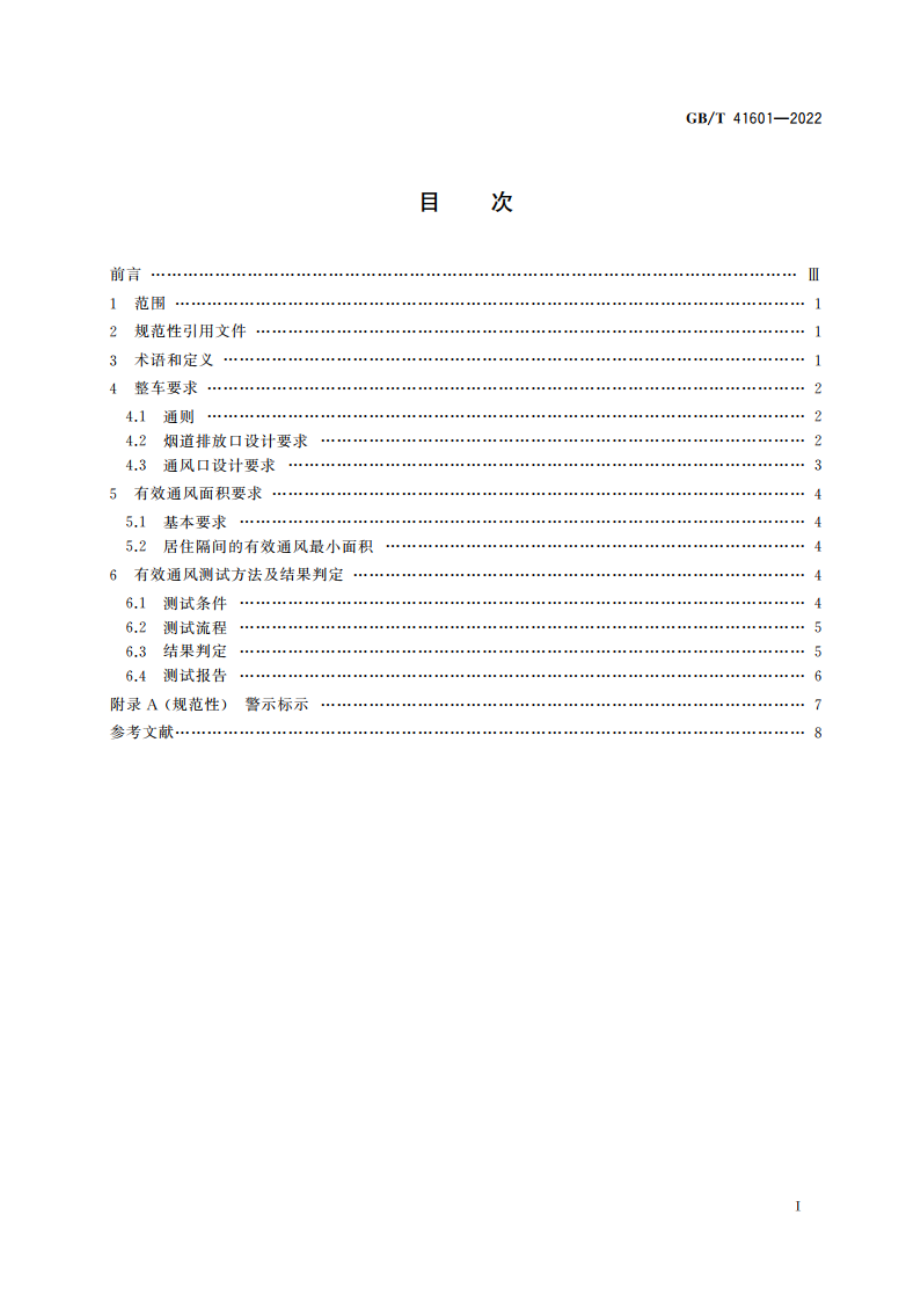 旅居车辆 安全通风要求 GBT 41601-2022.pdf_第2页