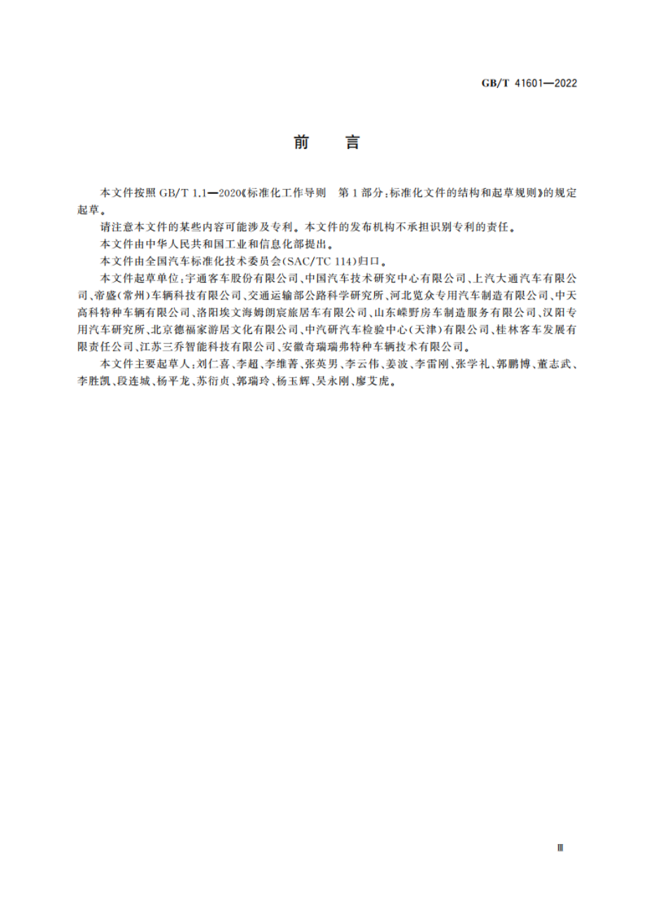 旅居车辆 安全通风要求 GBT 41601-2022.pdf_第3页