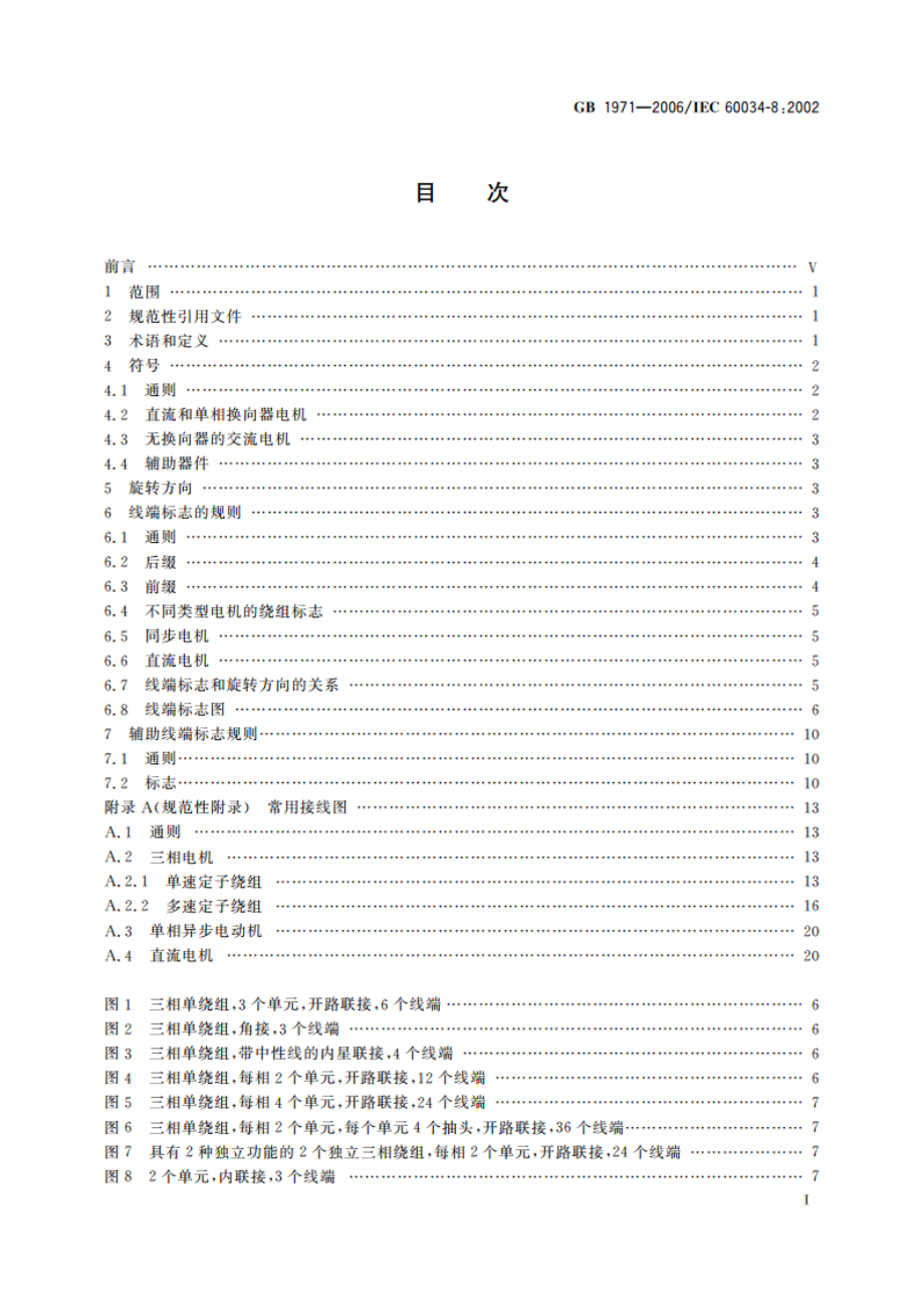 旋转电机 线端标志与旋转方向 GBT 1971-2006.pdf_第2页