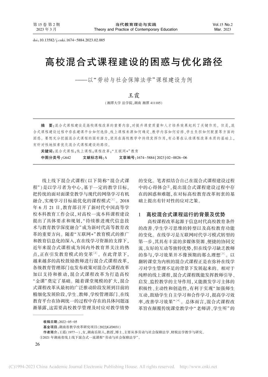 高校混合式课程建设的困惑与...社会保障法学”课程建设为例_王霞.pdf_第1页