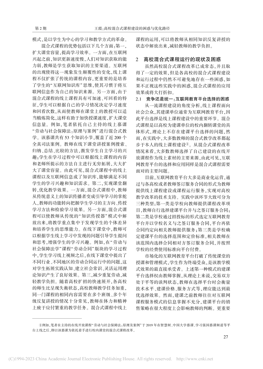 高校混合式课程建设的困惑与...社会保障法学”课程建设为例_王霞.pdf_第2页