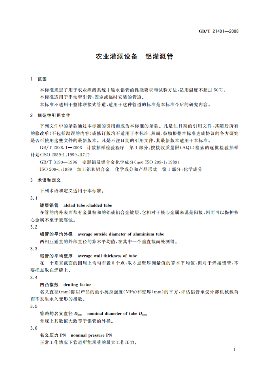 农业灌溉设备 铝灌溉管 GBT 21401-2008.pdf_第3页