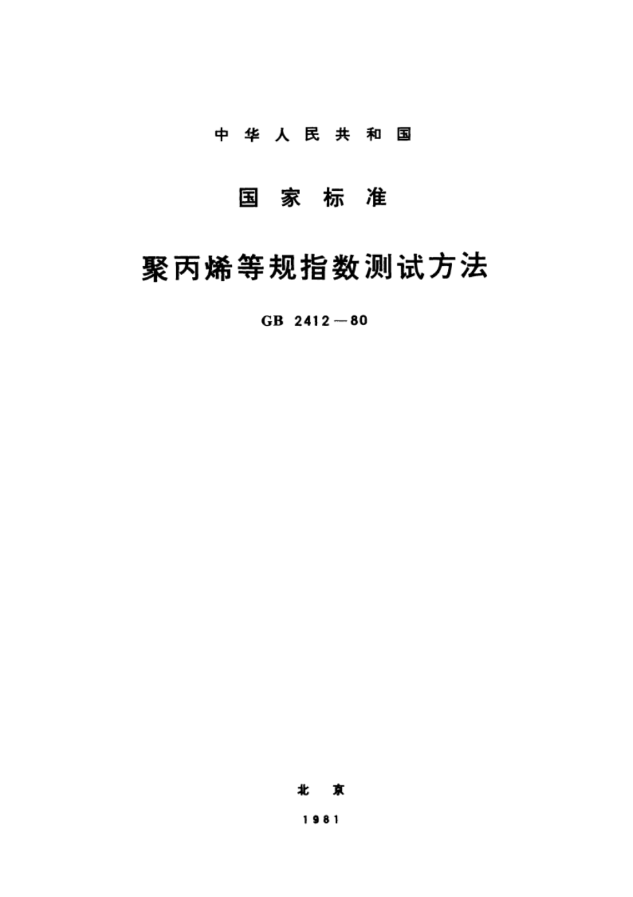 聚丙烯等规指数测试方法 GBT 2412-1980.pdf_第1页