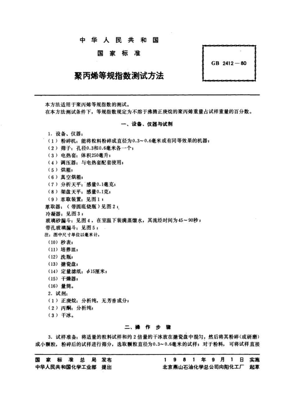 聚丙烯等规指数测试方法 GBT 2412-1980.pdf_第2页