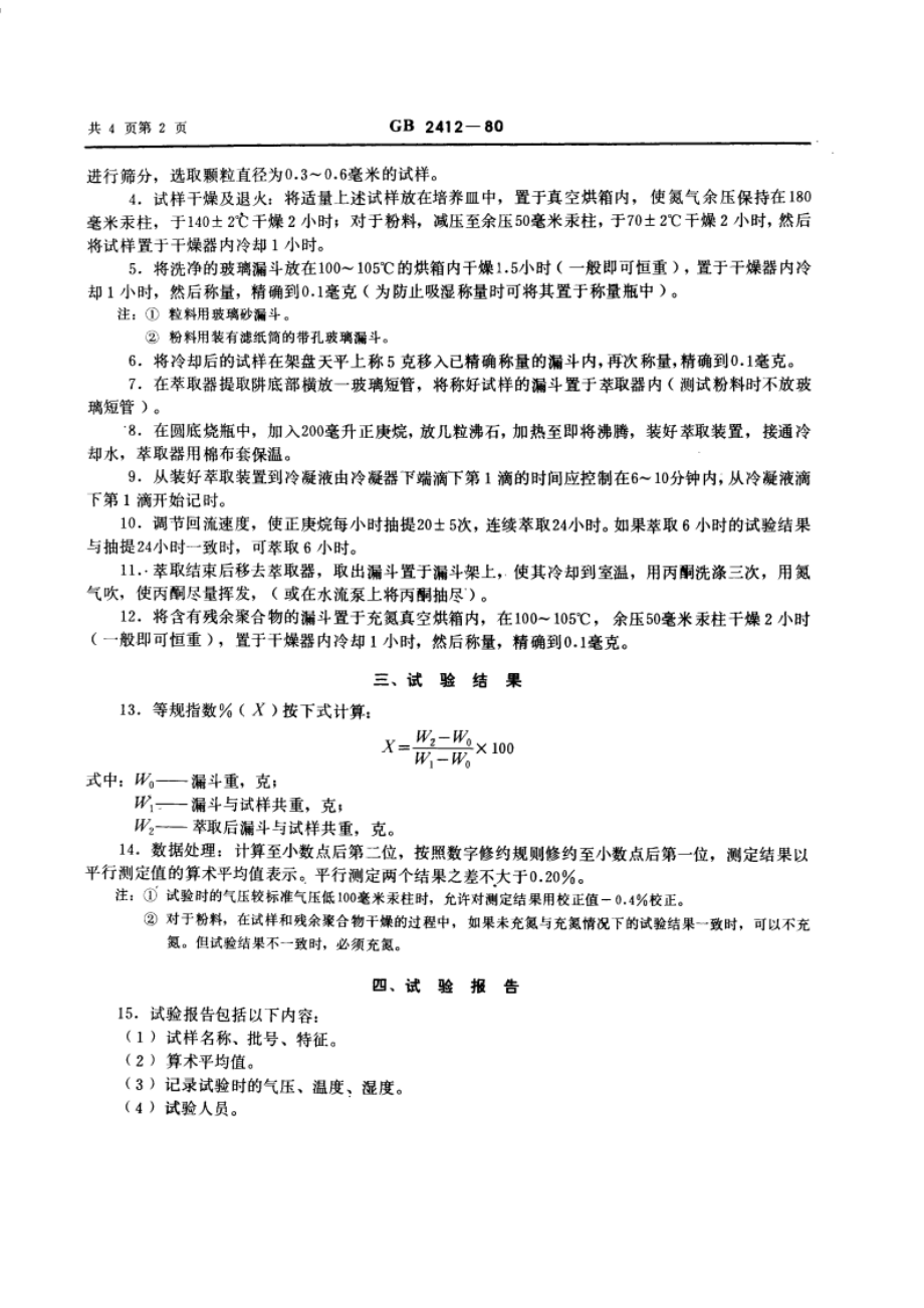 聚丙烯等规指数测试方法 GBT 2412-1980.pdf_第3页