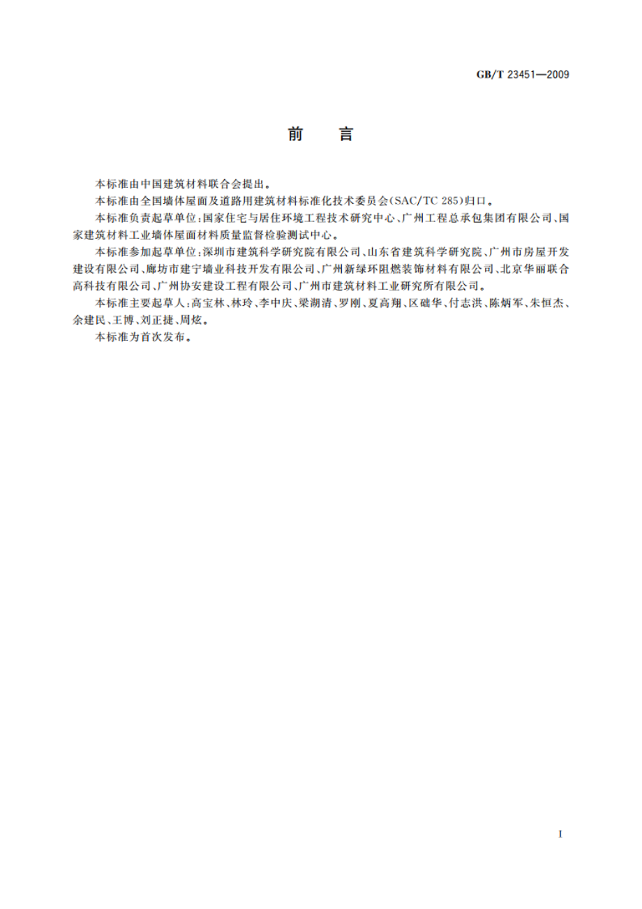 建筑用轻质隔墙条板 GBT 23451-2009.pdf_第2页