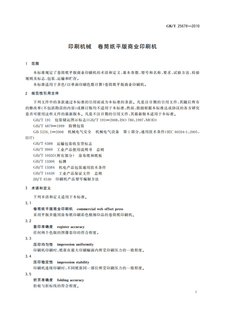 印刷机械 卷筒纸平版商业印刷机 GBT 25678-2010.pdf_第3页