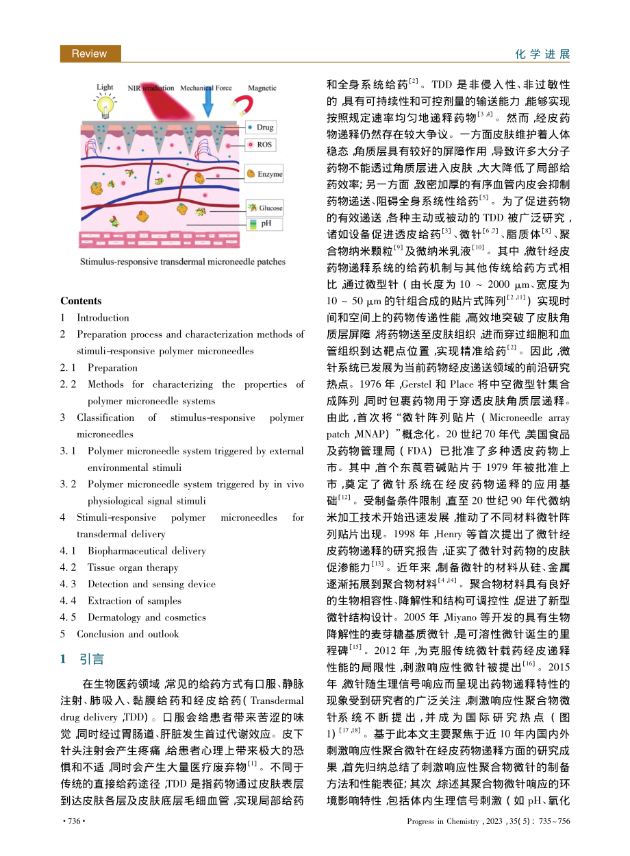 刺激响应性聚合物微针系统经皮药物递释_张婉萍.pdf_第2页