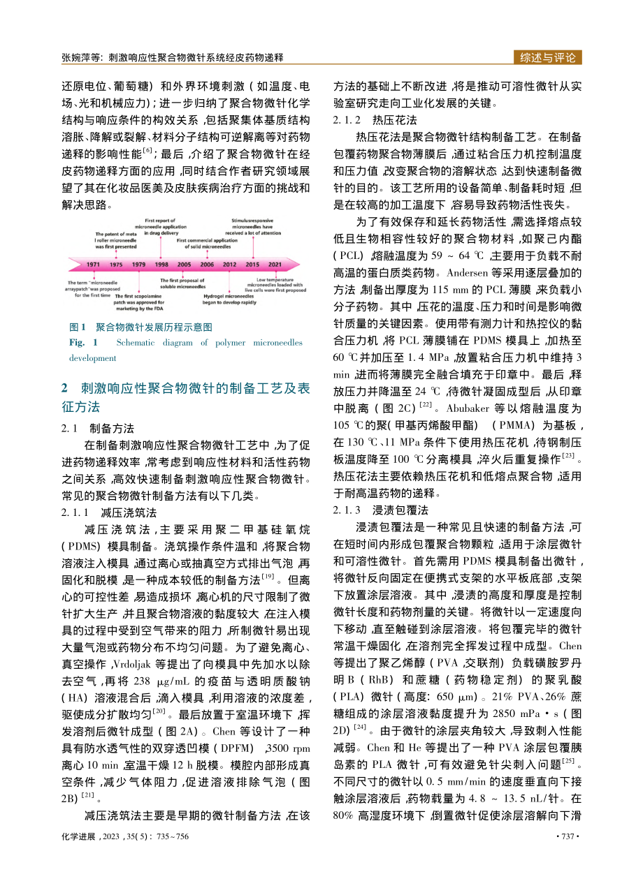 刺激响应性聚合物微针系统经皮药物递释_张婉萍.pdf_第3页