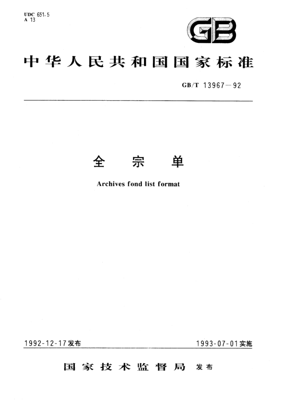 全宗单 GBT 13967-1992.pdf_第1页