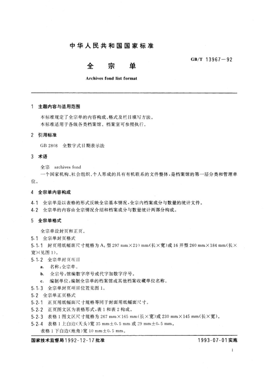 全宗单 GBT 13967-1992.pdf_第2页