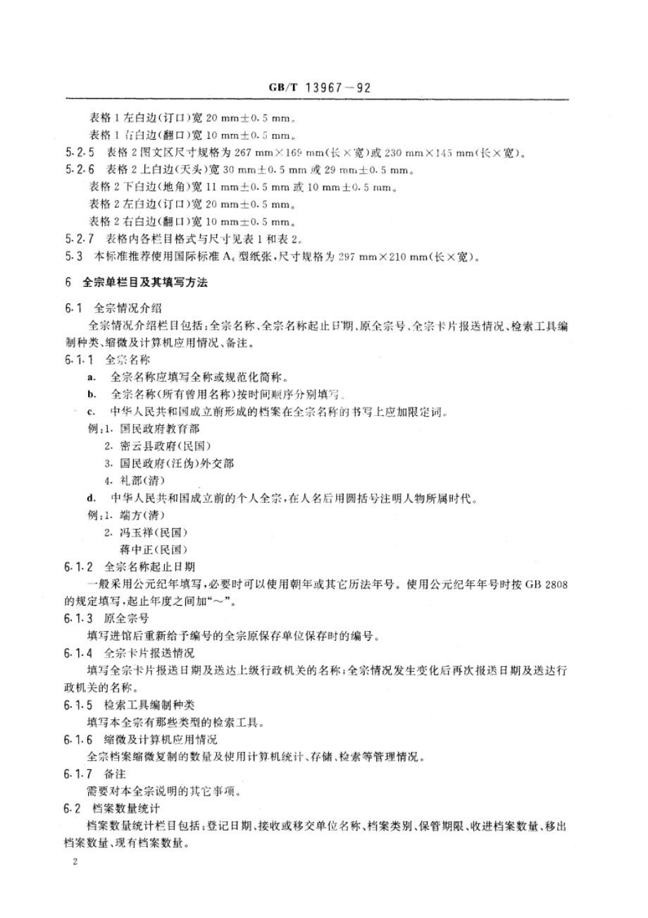 全宗单 GBT 13967-1992.pdf_第3页