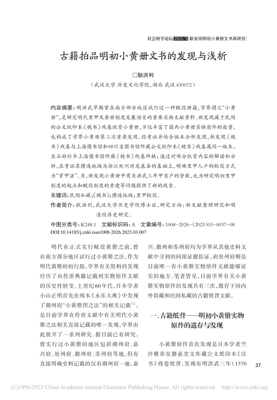 古籍拍品明初小黄册文书的发现与浅析_耿洪利.pdf_第1页