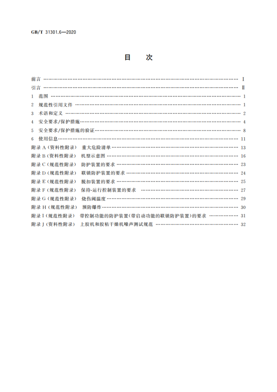 制鞋机械 安全要求 第6部分：上胶机和胶粘干燥机 GBT 31301.6-2020.pdf_第2页