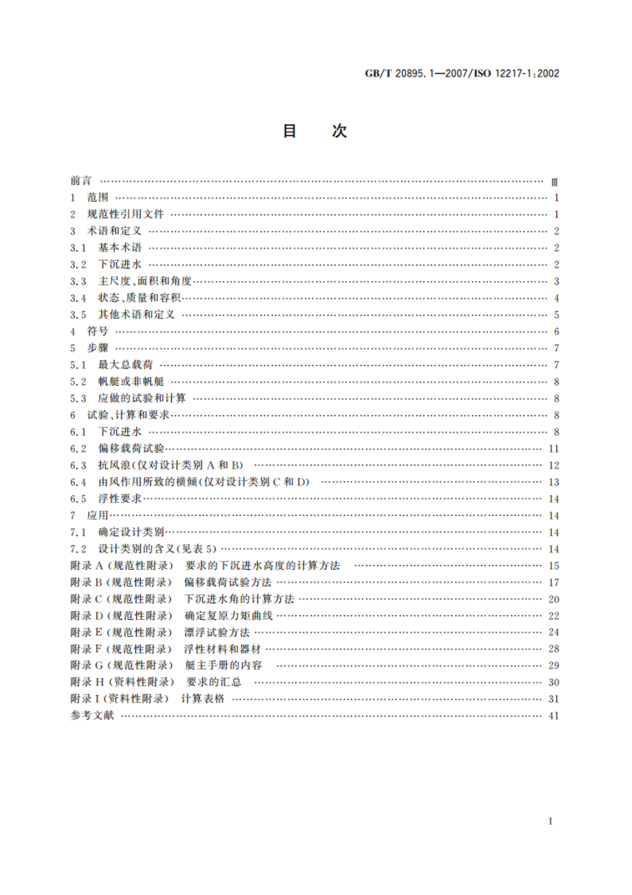 小艇 稳性和浮性的评定与分类 第1部分：艇体长度不小于6 m的非帆艇 GBT 20895.1-2007.pdf_第2页