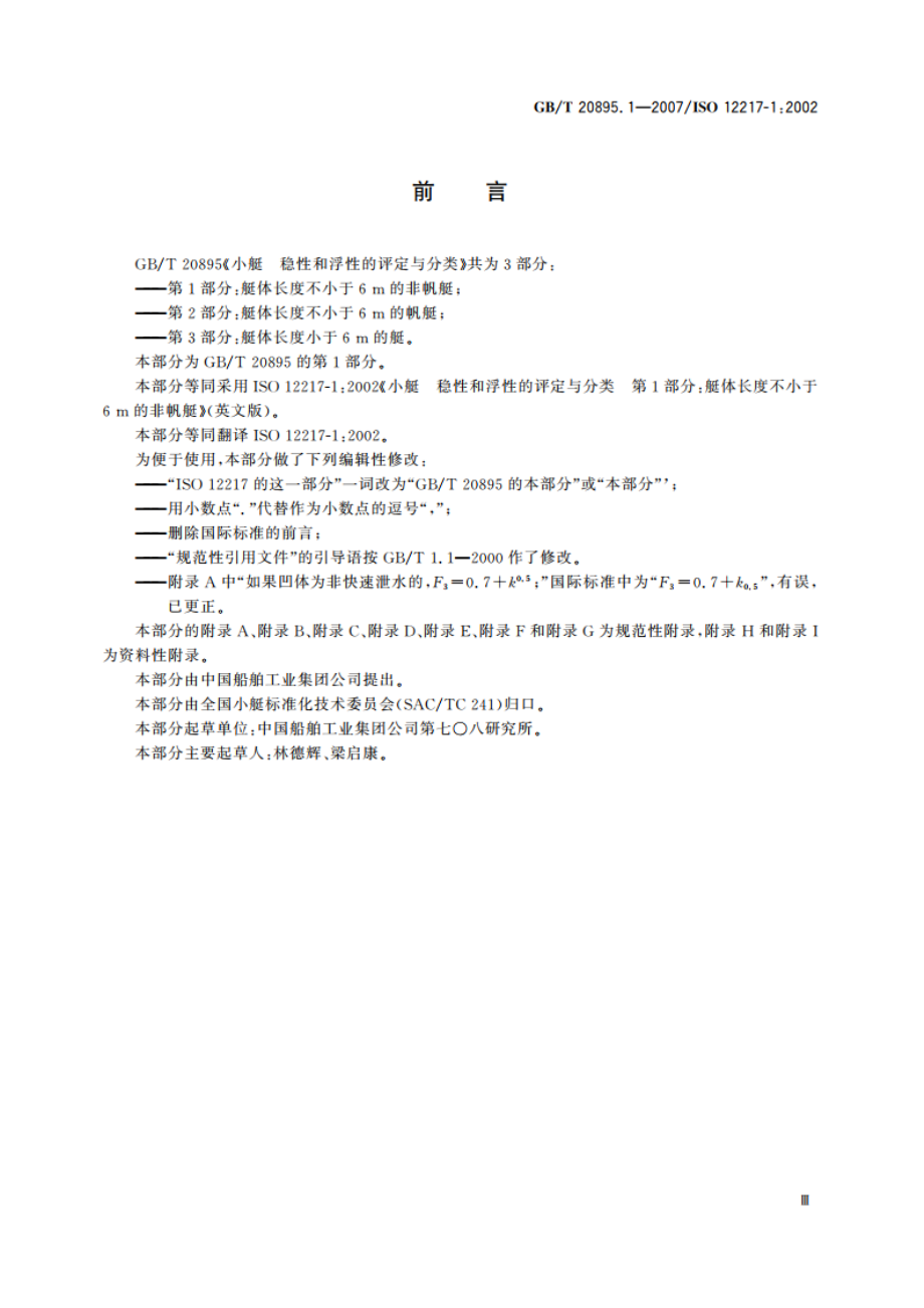 小艇 稳性和浮性的评定与分类 第1部分：艇体长度不小于6 m的非帆艇 GBT 20895.1-2007.pdf_第3页