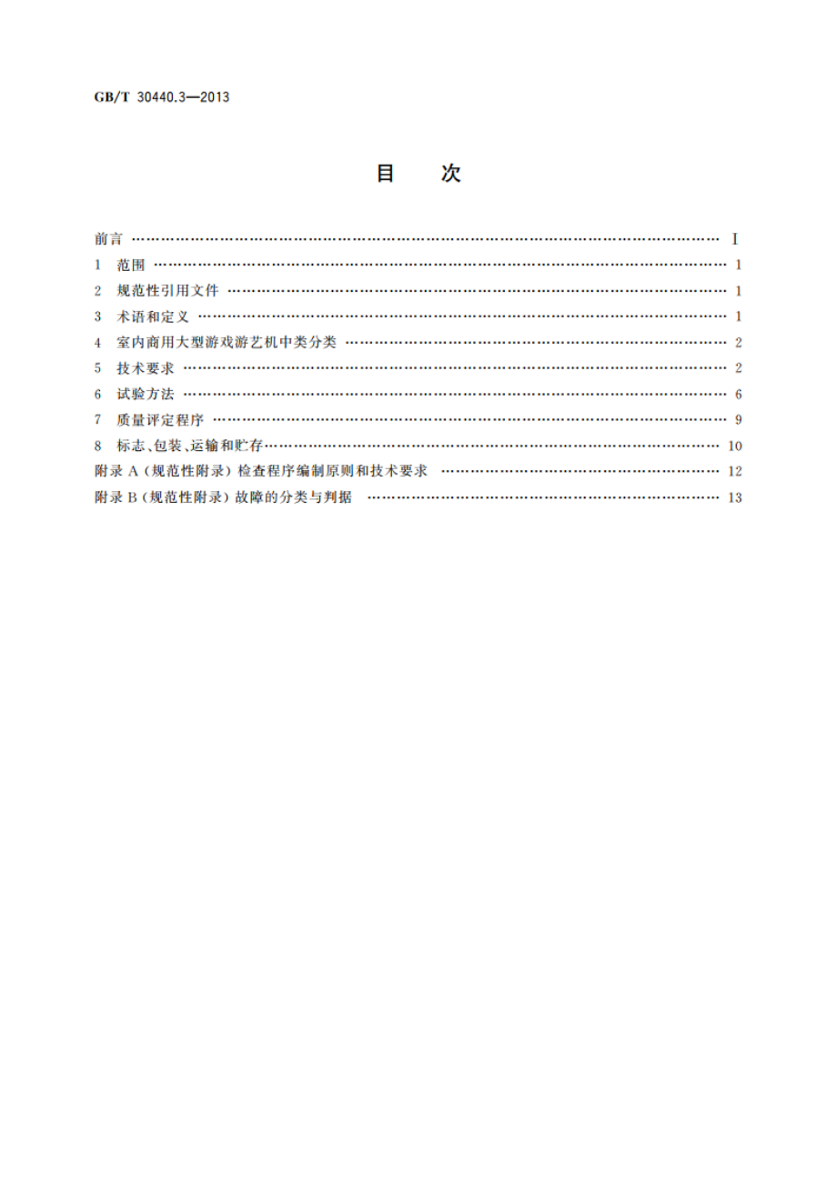 游戏游艺机产品规范 第3部分：室内商用大型游戏游艺机 GBT 30440.3-2013.pdf_第2页