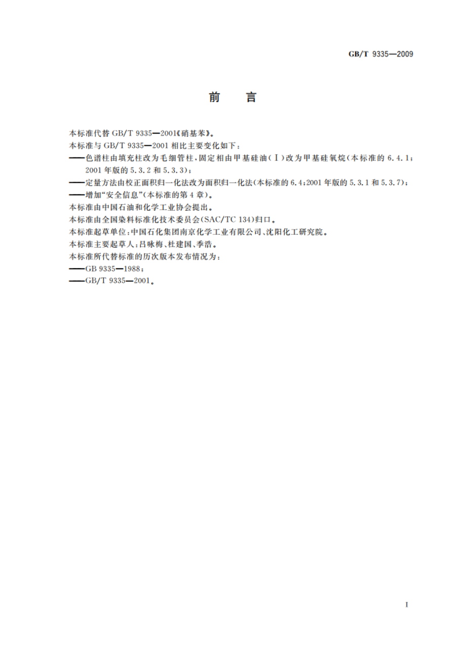 硝基苯 GBT 9335-2009.pdf_第2页