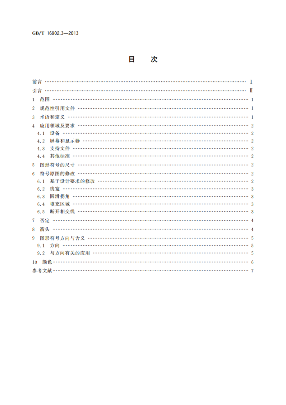 设备用图形符号表示规则 第3部分：应用导则 GBT 16902.3-2013.pdf_第2页