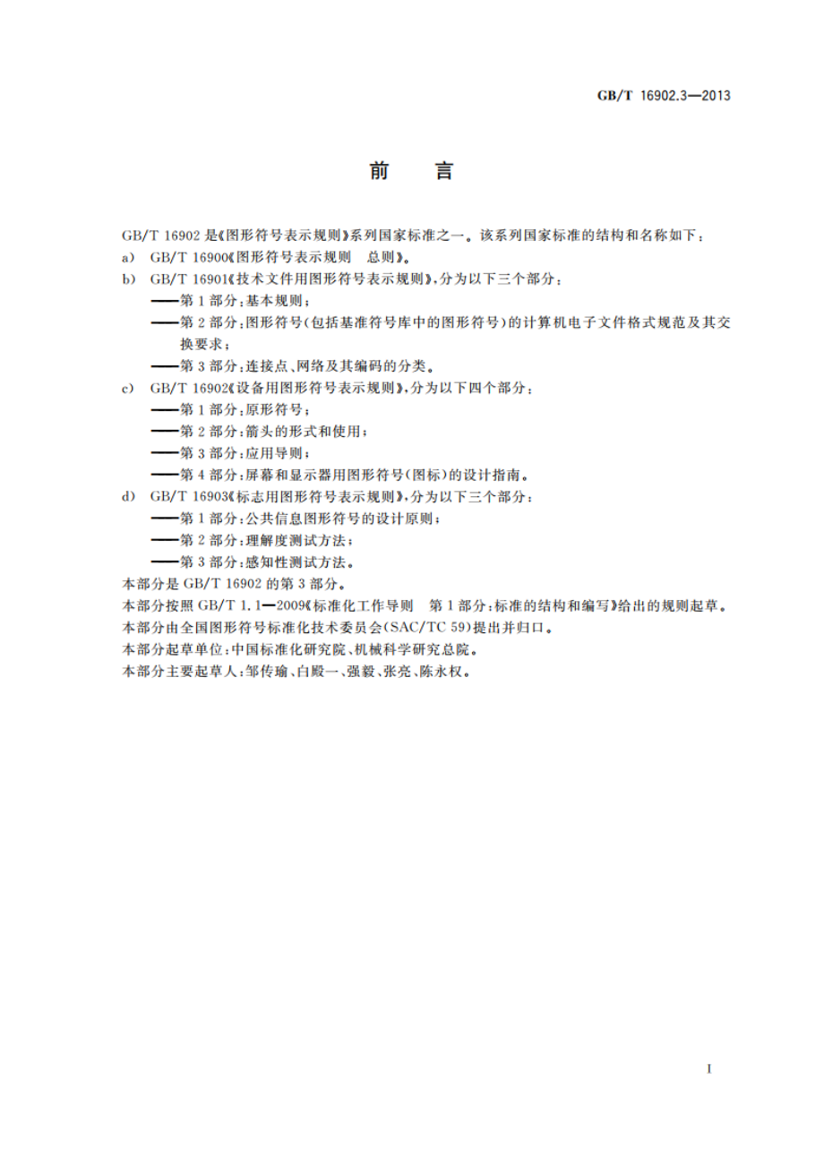 设备用图形符号表示规则 第3部分：应用导则 GBT 16902.3-2013.pdf_第3页