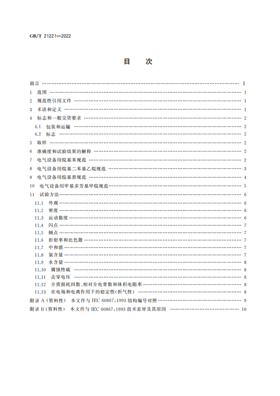 绝缘液体 以合成芳烃为基的未使用过的绝缘液体 GBT 21221-2022.pdf_第2页