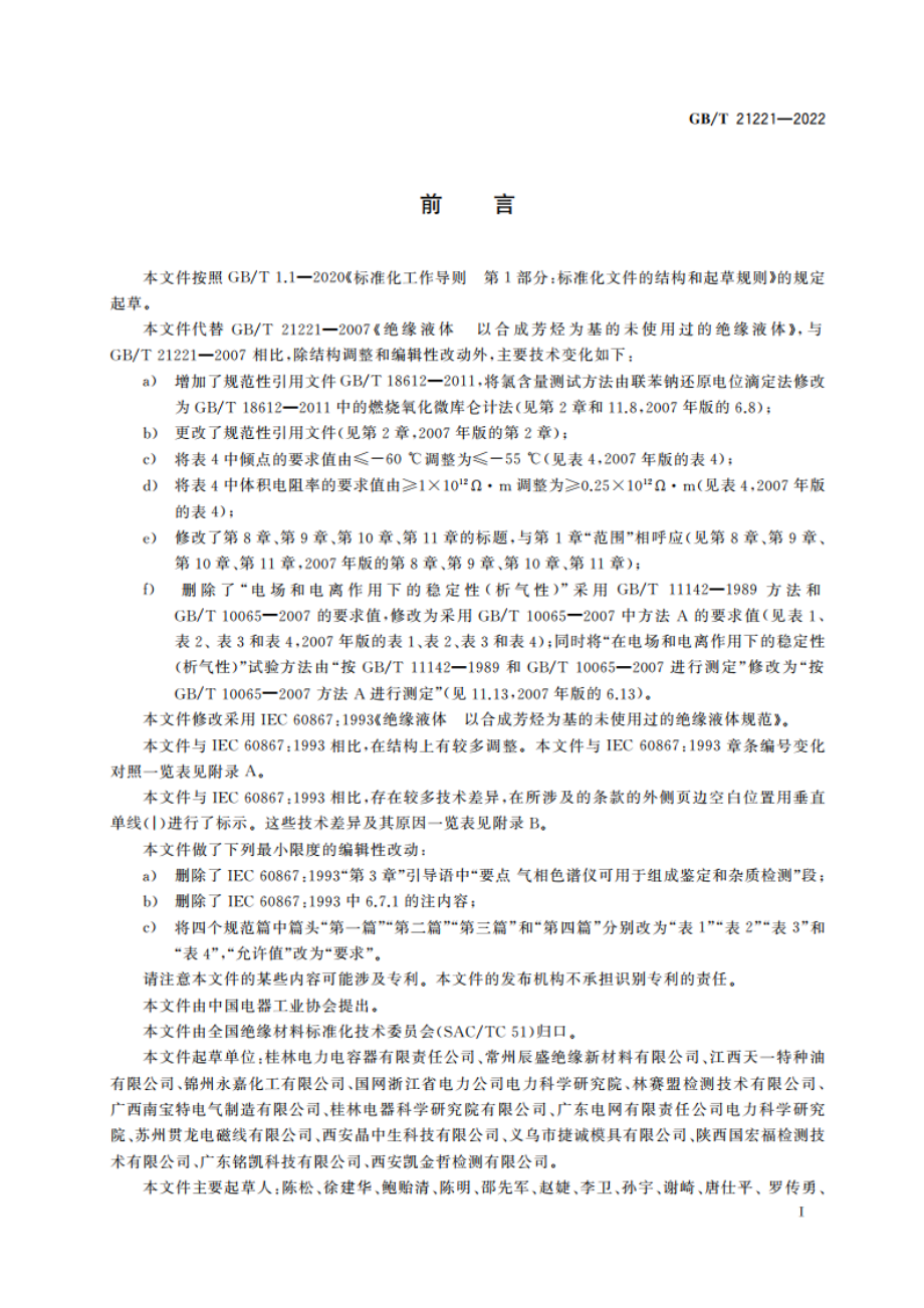 绝缘液体 以合成芳烃为基的未使用过的绝缘液体 GBT 21221-2022.pdf_第3页