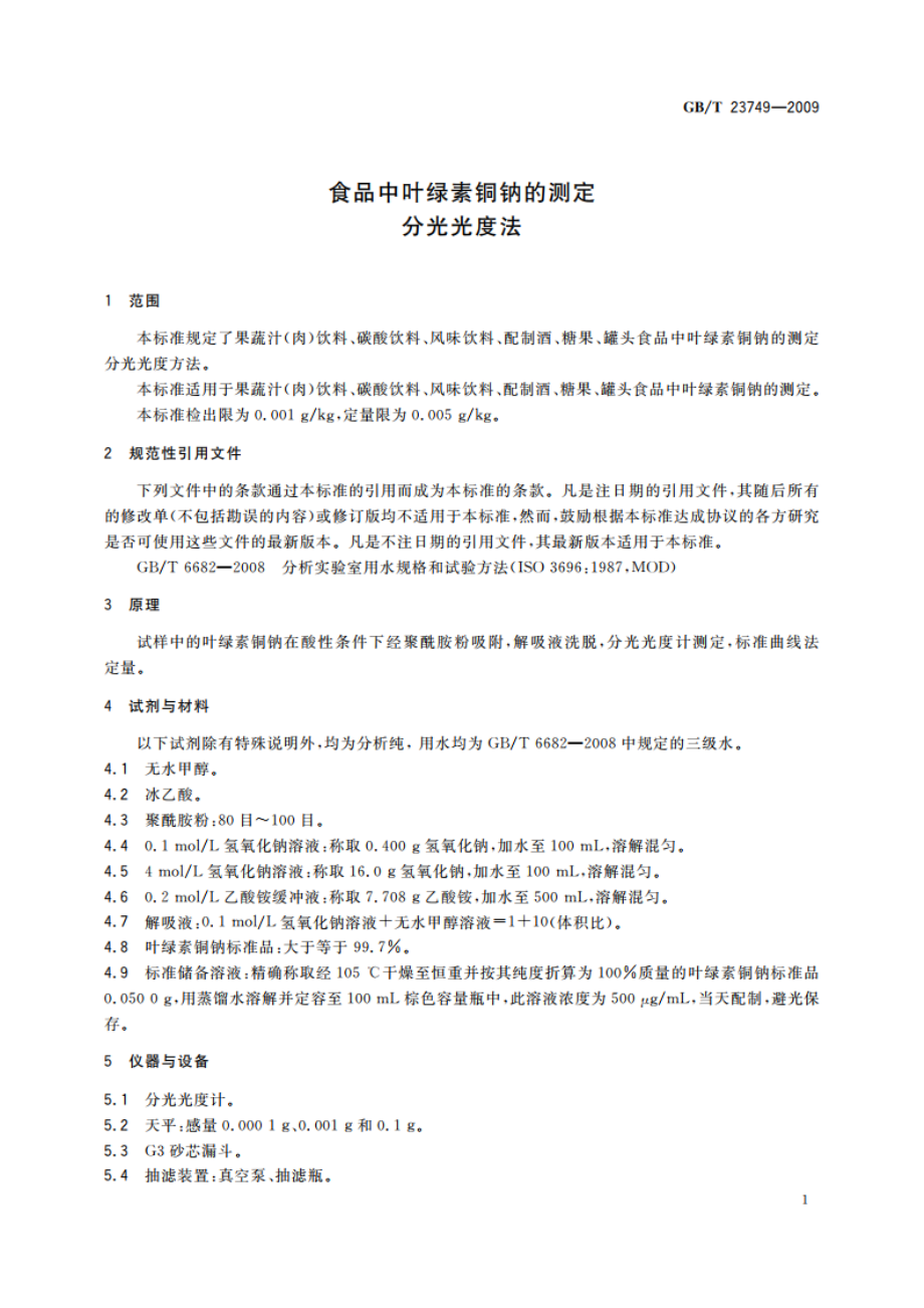 食品中叶绿素铜钠的测定 分光光度法 GBT 23749-2009.pdf_第3页