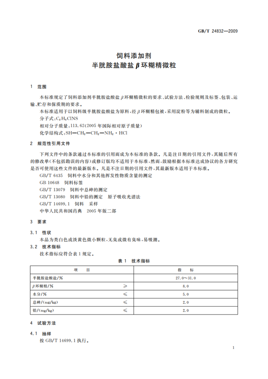 饲料添加剂 半胱胺盐酸盐β环糊精微粒 GBT 24832-2009.pdf_第3页