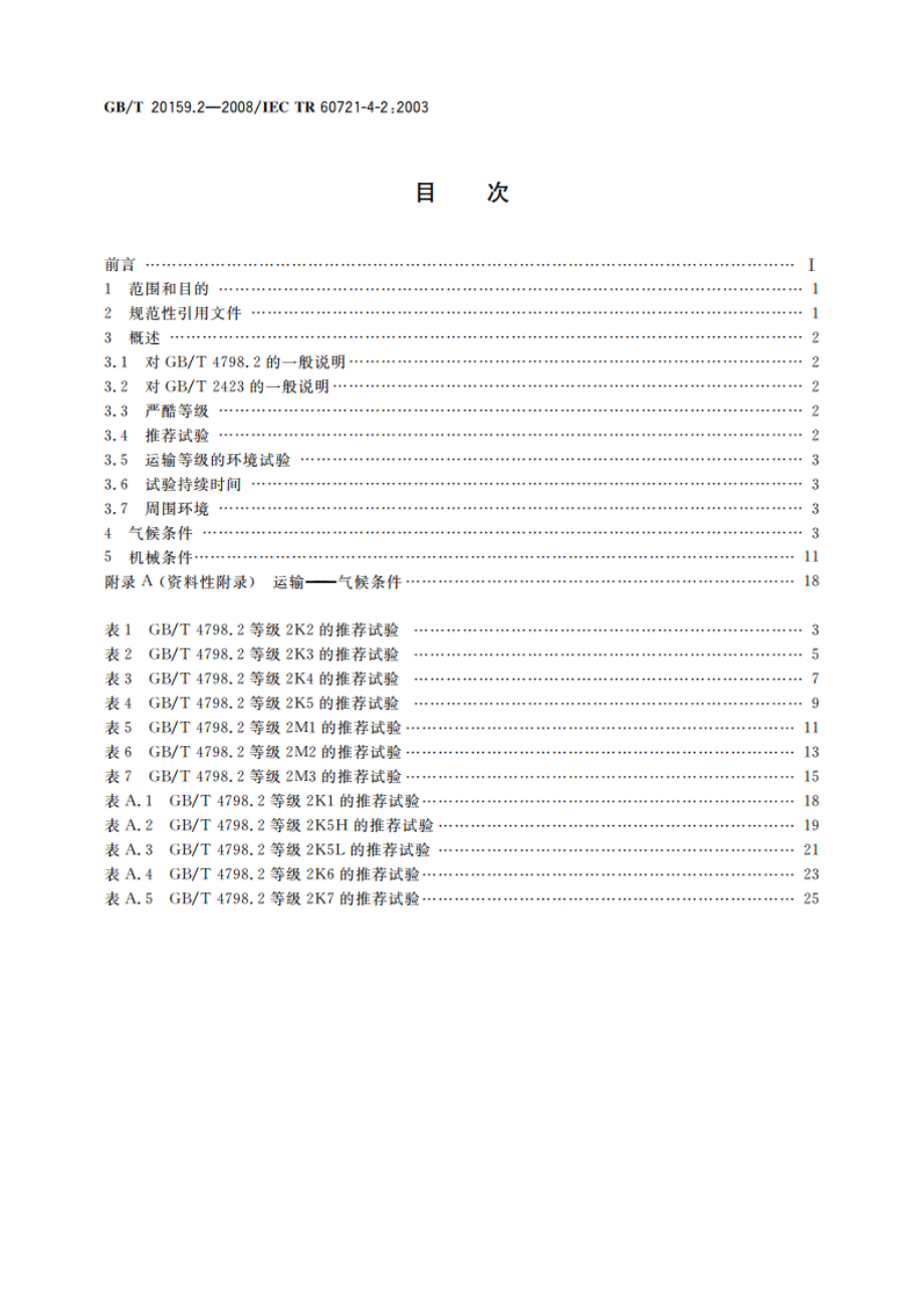 环境条件分类 环境条件分类与环境试验之间的关系及转换指南 运输 GBT 20159.2-2008.pdf_第2页