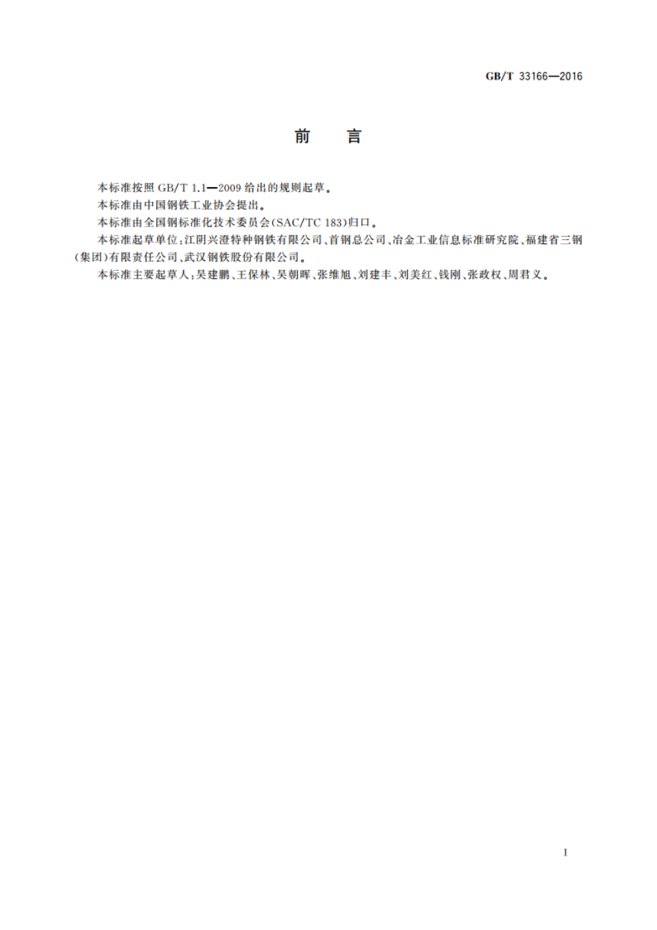 汽车桥壳用热轧钢板和钢带 GBT 33166-2016.pdf_第2页