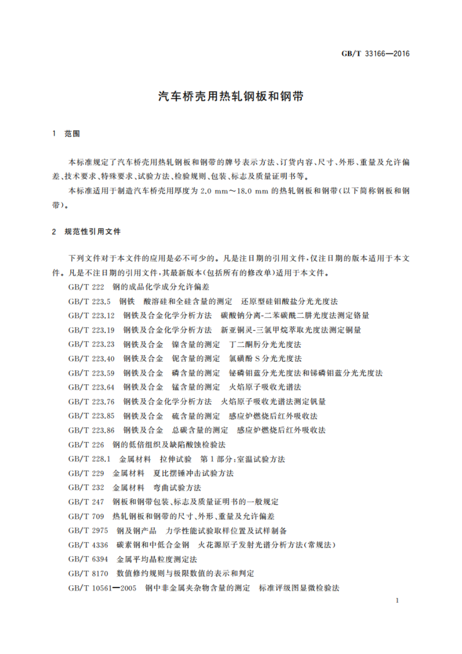 汽车桥壳用热轧钢板和钢带 GBT 33166-2016.pdf_第3页