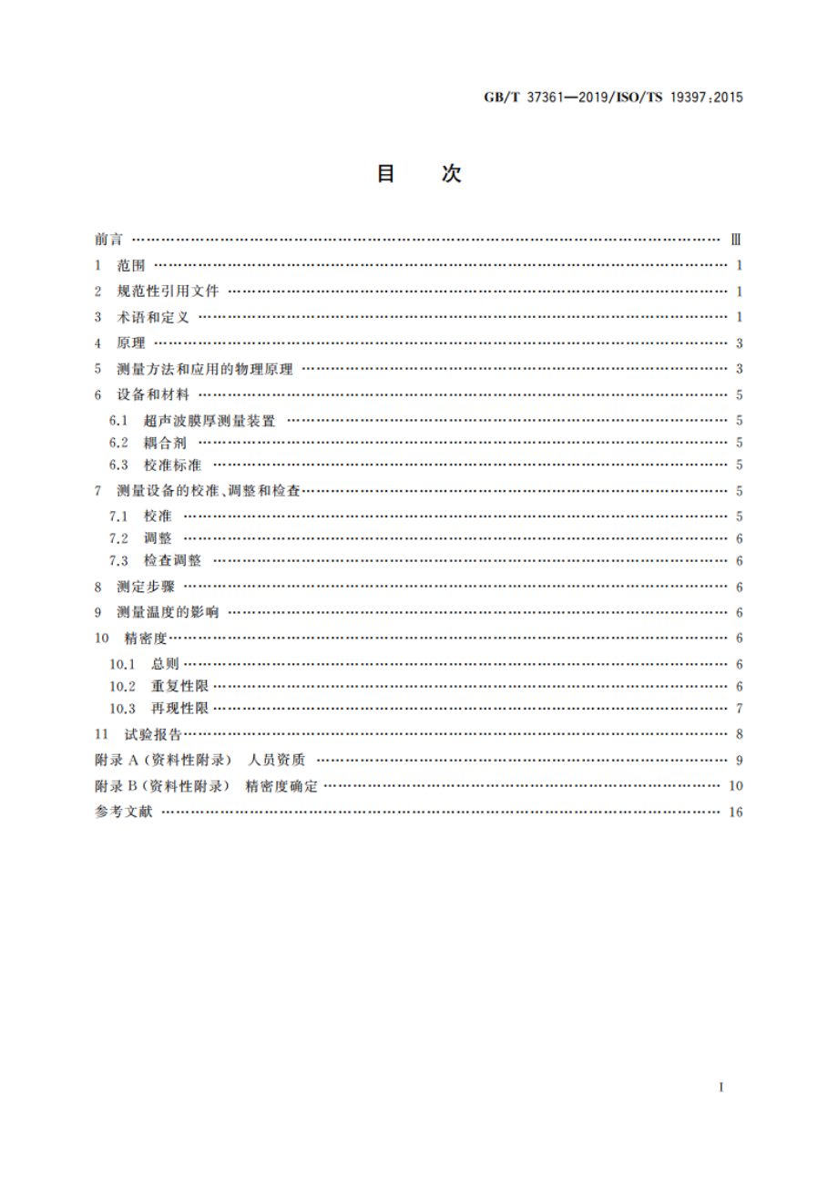 漆膜厚度的测定 超声波测厚仪法 GBT 37361-2019.pdf_第2页