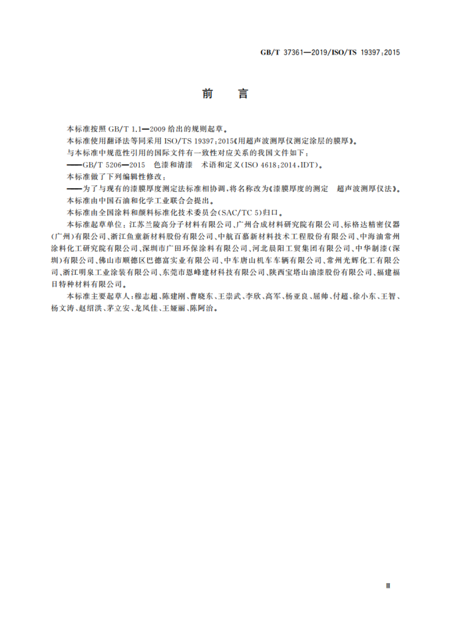 漆膜厚度的测定 超声波测厚仪法 GBT 37361-2019.pdf_第3页