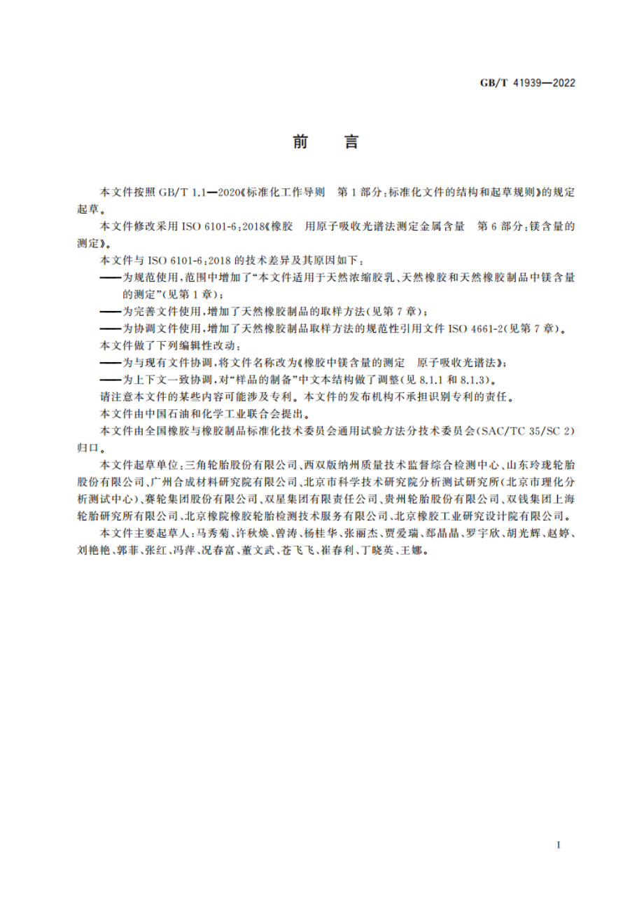 橡胶中镁含量的测定 原子吸收光谱法 GBT 41939-2022.pdf_第2页