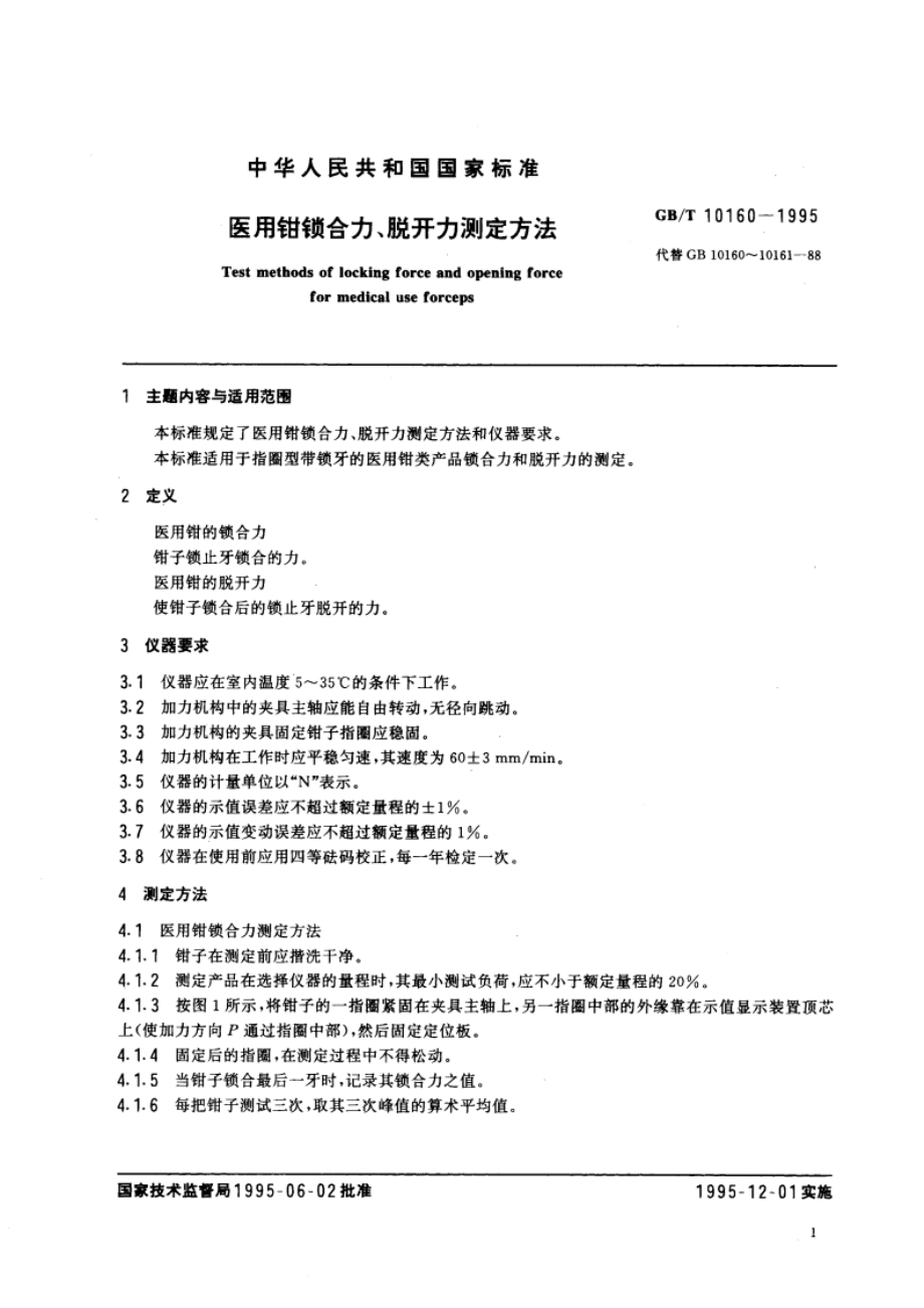 医用钳锁合力 脱开力测定方法 GBT 10160-1995.pdf_第3页