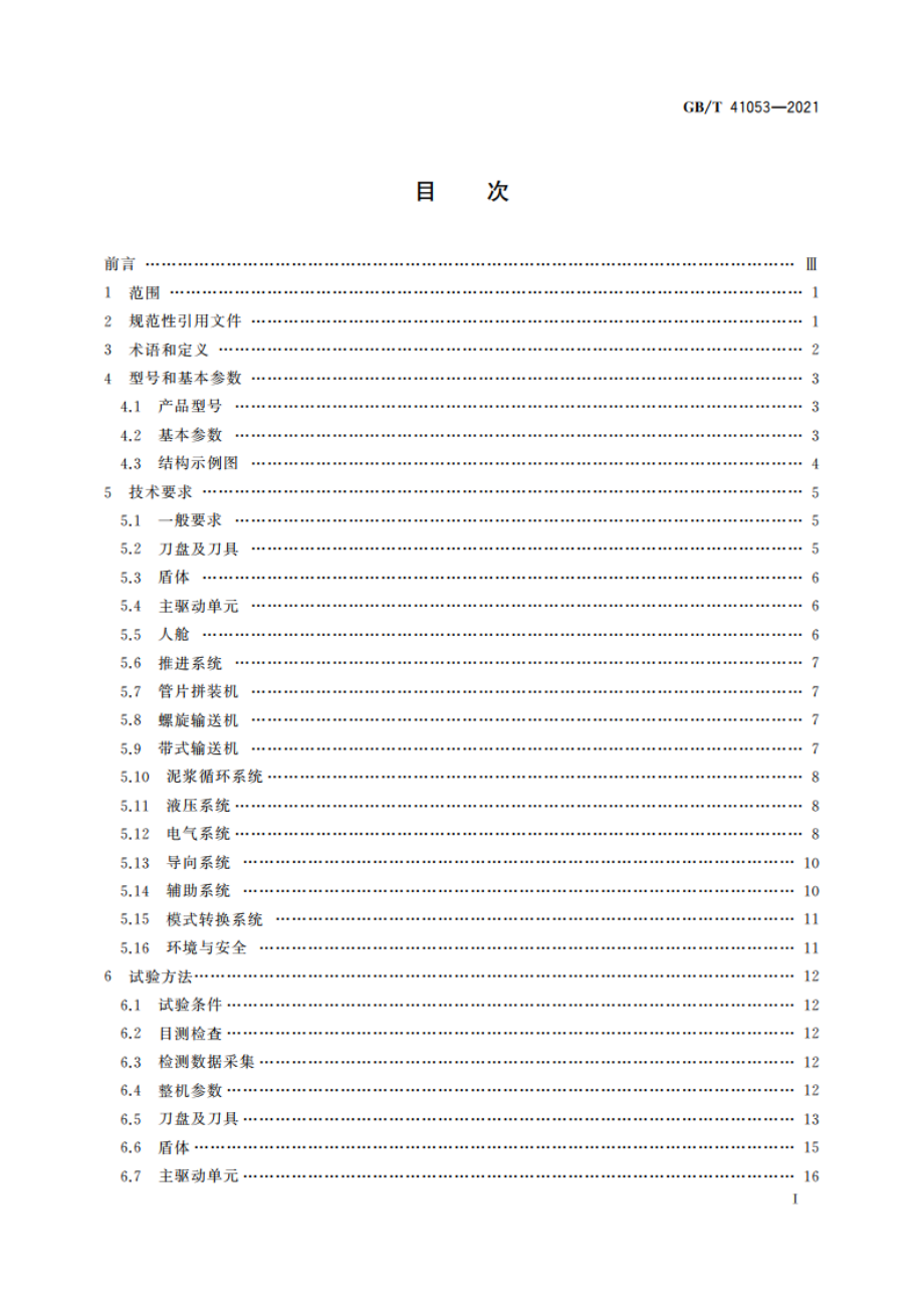 全断面隧道掘进机 土压平衡-泥水平衡双模式掘进机 GBT 41053-2021.pdf_第2页