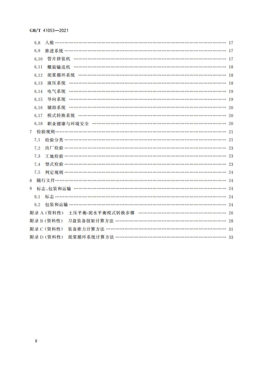 全断面隧道掘进机 土压平衡-泥水平衡双模式掘进机 GBT 41053-2021.pdf_第3页