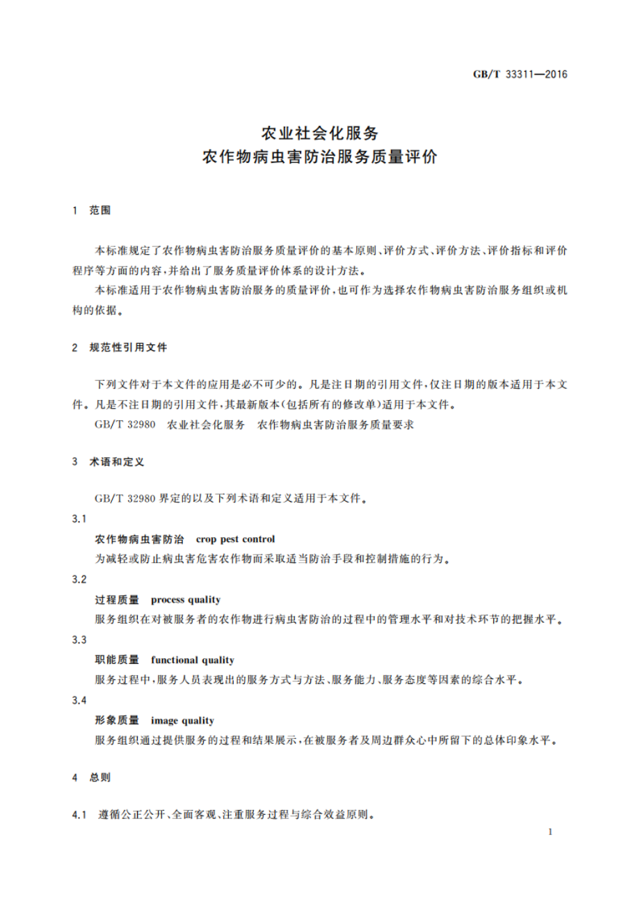 农业社会化服务 农作物病虫害防治服务质量评价 GBT 33311-2016.pdf_第3页