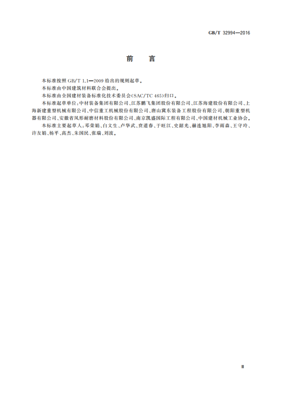 水泥工业用回转窑 GBT 32994-2016.pdf_第3页