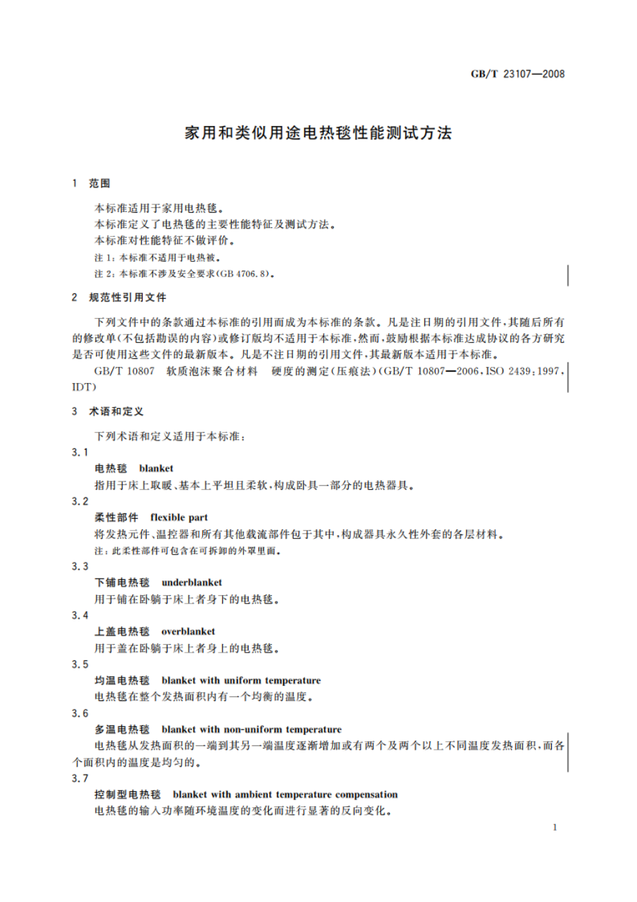 家用和类似用途电热毯性能测试方法 GBT 23107-2008.pdf_第3页