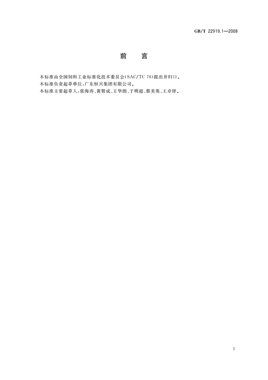 水产配合饲料 第1部分：斑节对虾配合饲料 GBT 22919.1-2008.pdf_第3页