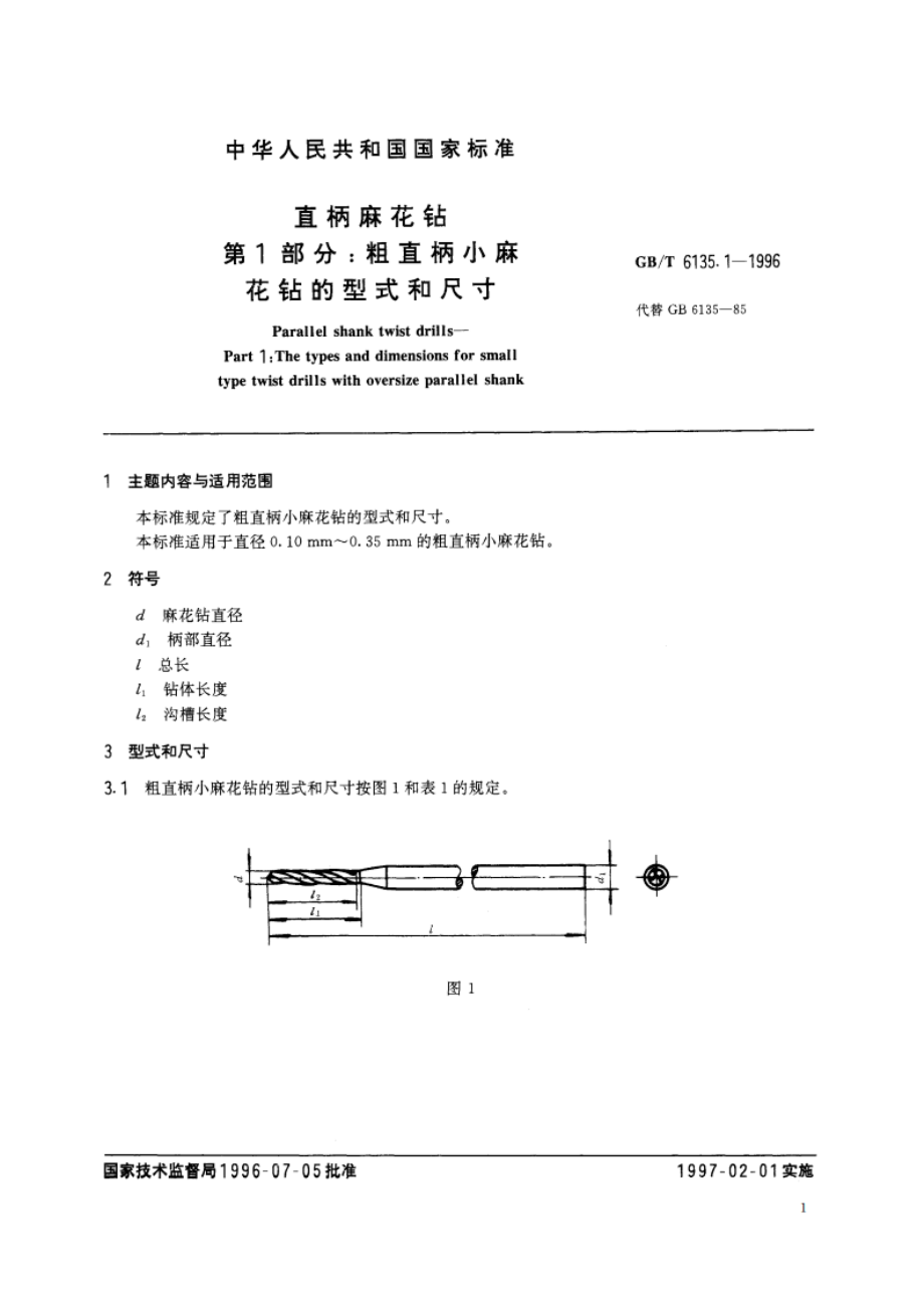 直柄麻花钻 第1部分：粗直柄小麻花钻的型式和尺寸 GBT 6135.1-1996.pdf_第2页