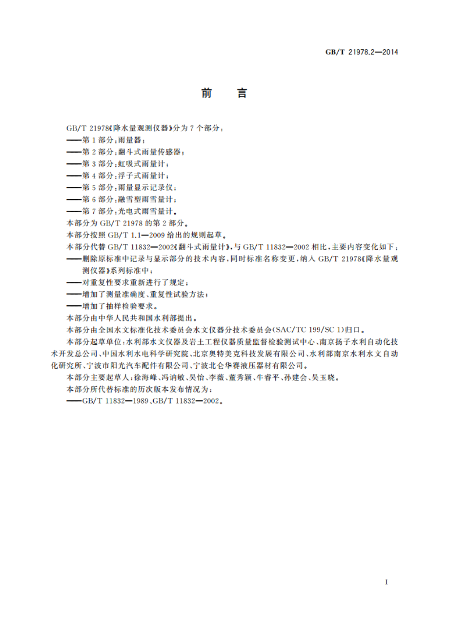 降水量观测仪器 第2部分：翻斗式雨量传感器 GBT 21978.2-2014.pdf_第3页