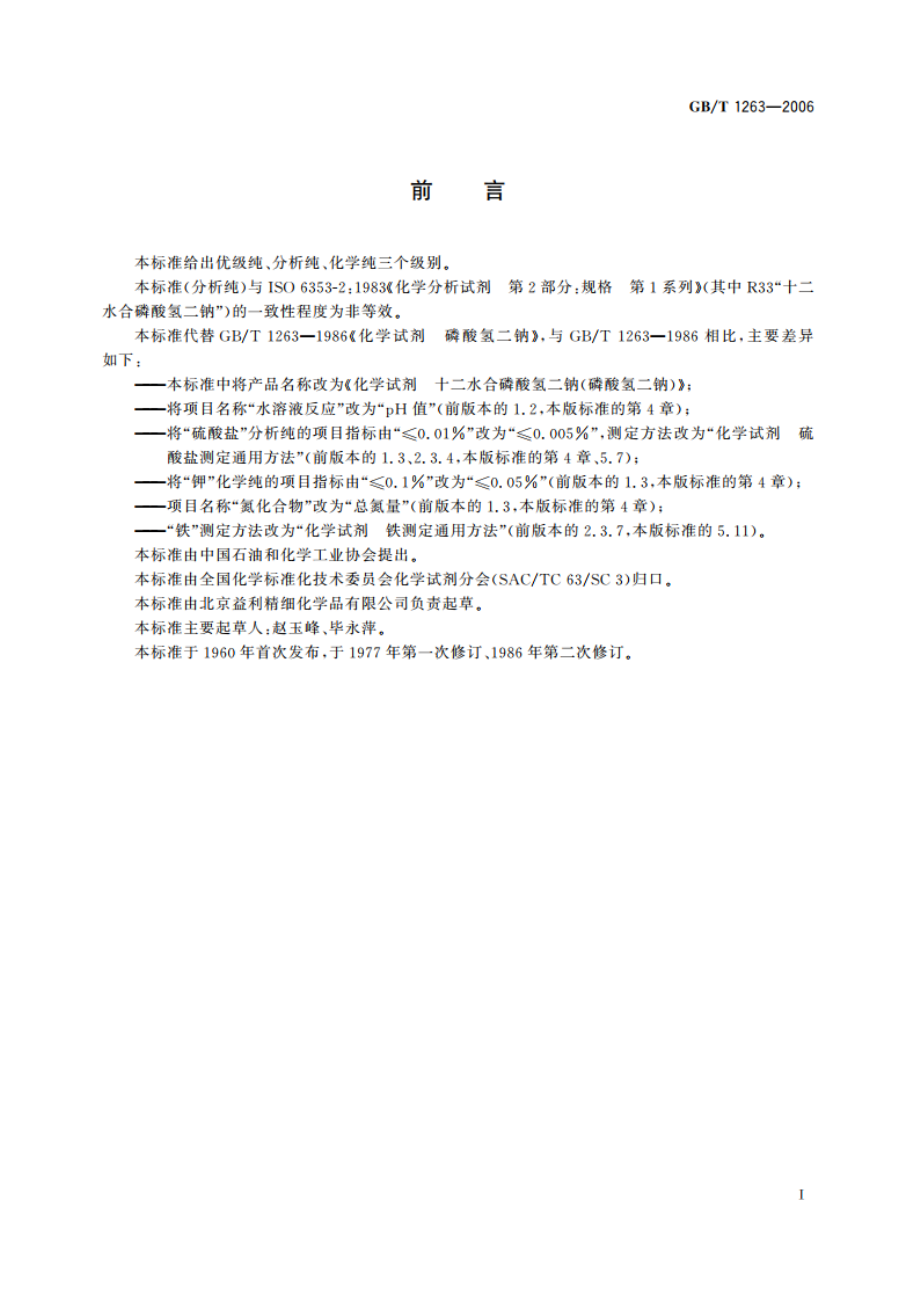 化学试剂 十二水合磷酸氢二钠(磷酸氢二钠) GBT 1263-2006.pdf_第3页