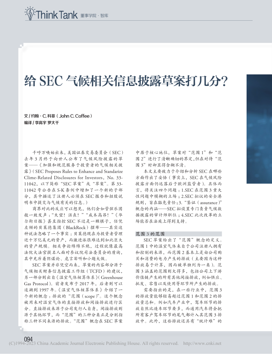 给SEC气候相关信息披露草案打几分？_约翰·C科菲.pdf_第1页